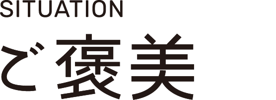 SITUATION ご褒美