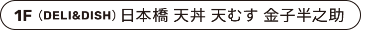 1F（DELI&DISH） 日本橋 天丼 天むす 金子半之助