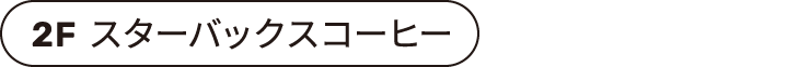 2F スターバックスコーヒー