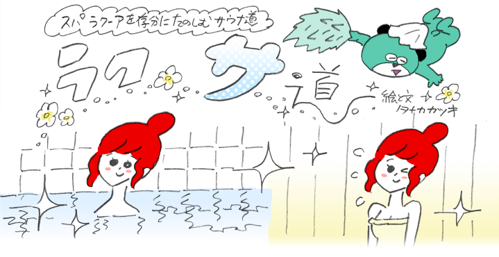 Sauna path to fully enjoy Spa LaQua ``Laksa path'' / Illustrations and text by Katsuki Tanaka