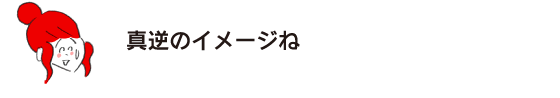 Rakuko: “It’s the exact opposite image.”