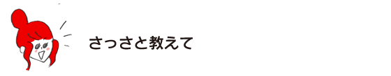 Rakuko: “Please tell me quickly.”