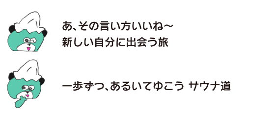 Kuma: “Ah, I like that way of saying it. A journey to discover a new self.” “Let’s take it one step at a time, the sauna path.”