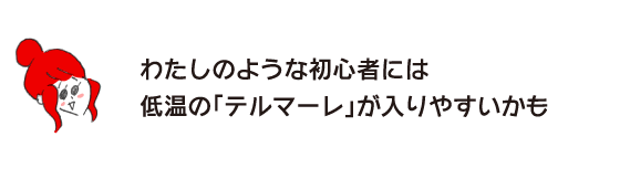 Rakuko: “For beginners like me, it might be easier to use the low-temperature Thermale.”