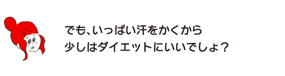 Rakuko: "But you'll be sweating a lot, so it's good for your diet, right?"