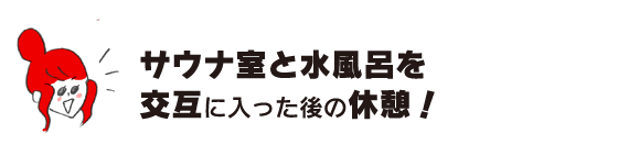 Rakuko: “A break after alternating between the sauna room and cold bath!”