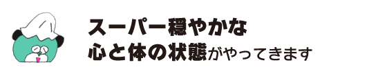 Kuma: “A super calm state of mind and body will come.”