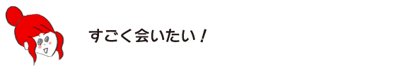 Rakuko: “I really want to meet you!”