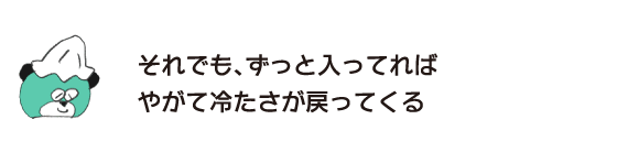 Kuma: “Even so, if you stay inside for a long time, the coldness will return eventually.”