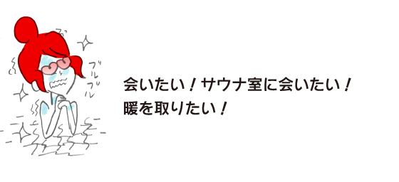 Rakuko: “I want to see you! I want to see you in the sauna room! I want to stay warm!”