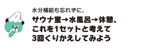 Kuma: 'Don't forget to remember to hydrate, try repeating sauna room, cold bath, and rest three times, and think of this as one set.'