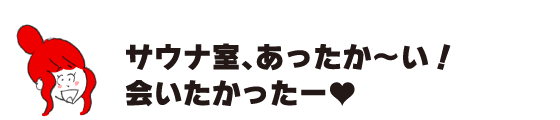 Rakuko: “The sauna room is so warm! I missed you so much.”