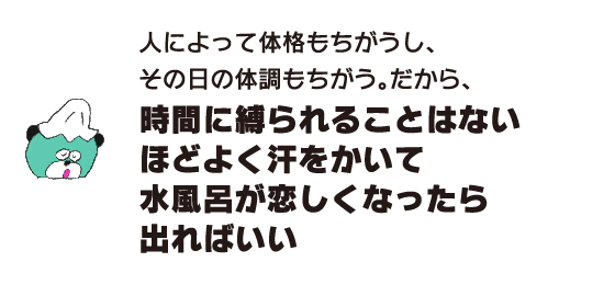 Kuma: ``Every person's physique is different, and the physical condition of the day is different, so there's no time limit. Just sweat a lot and get out if you feel like taking a bath.''