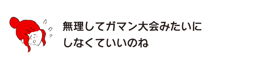 Rakuko: “You don’t have to force yourself to make it like a patience tournament.”