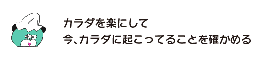 Kuma: "Relax your body and check what's going on in your body right now."