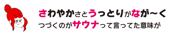 LaQua: “The meaning of sauna is that refreshing and enchanting feeling continues for a long time.”