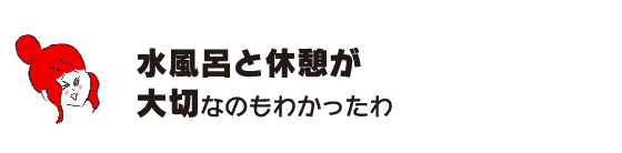 Rakuko: “I now know that taking a bath and taking breaks is important.”