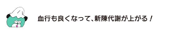Kuma: “Blood circulation improves and metabolism increases!”