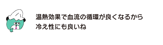 Kuma: ``The thermal effect improves blood circulation, so it's good for people who are sensitive to cold.''