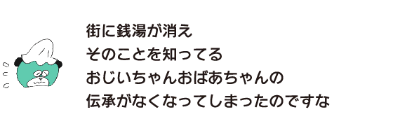 Kuma: “The public bathhouses disappeared in the city, and the folklore of the grandparents who knew about them disappeared.”