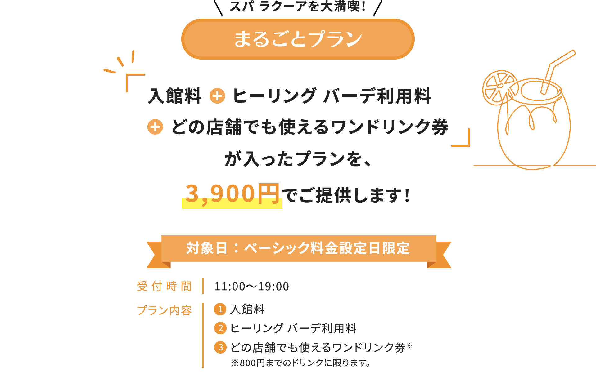 スパ ラクーアをw大満喫!まるごとプラン「入館料+ヒーリング バーデ利用料+どの店舗でも使えるワンドリンク券」が入ったプランを、3,900円でご提供します!