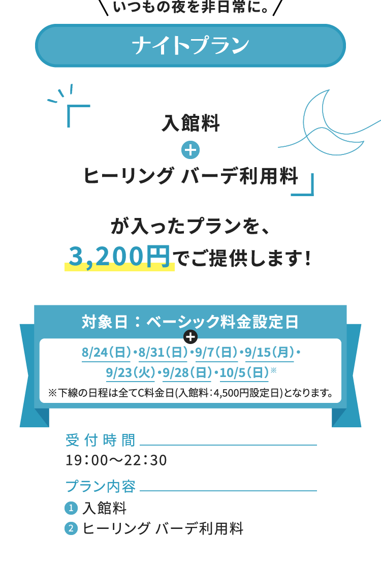 いつもの夜を非日常に。ナイトプラン「入館料＋ヒーリング バーデ利用料」が入ったプランを、3,200円でご提供します！