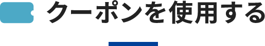 クーポンを使用する